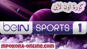 تردد قناة bein sports 1 hd بين سبورت الرياضية - كورة اون لاين