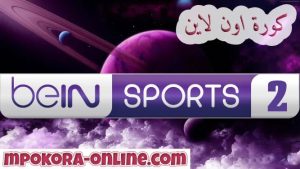 تردد قناة bein sports 2 hd بين سبورت الرياضية - كورة اون لاين