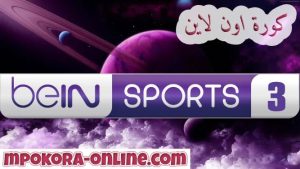 تردد قناة bein sports 3 hd بين سبورت الرياضية - كورة اون لاين