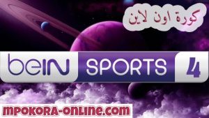 تردد قناة bein sports 4 hd بين سبورت الرياضية - كورة اون لاين